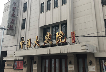 中国大戏院