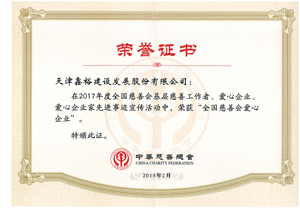 2017年度“全国慈善会爱心企业”.jpg
