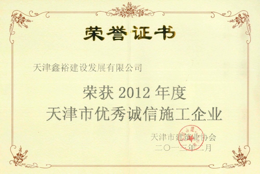 天津市优秀诚信施工企业