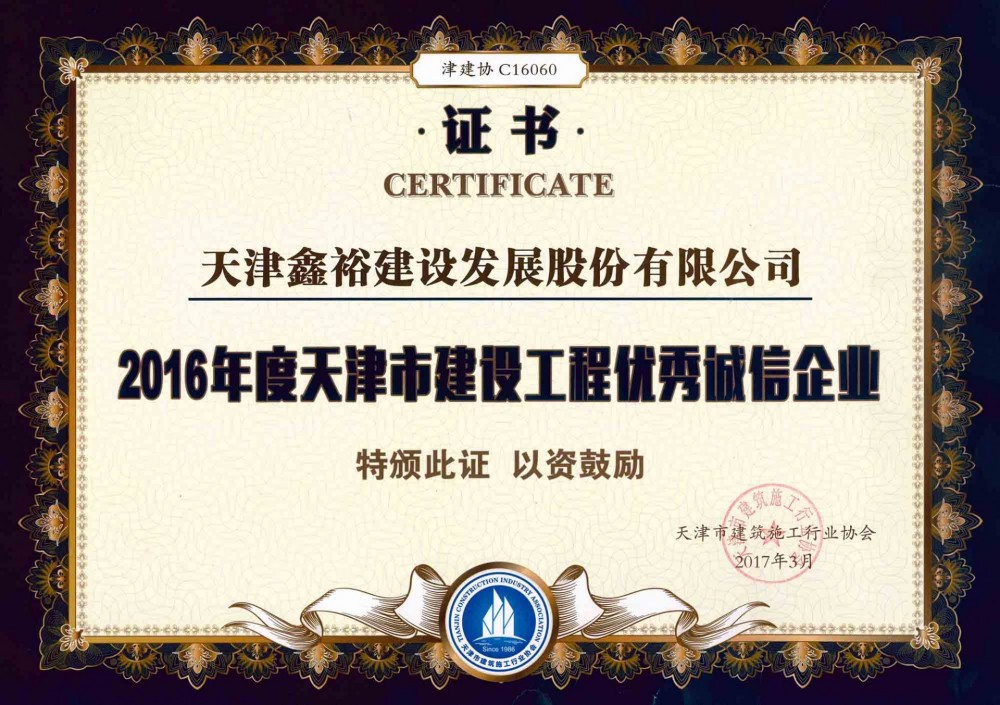 天津市建设工程优秀诚信企业