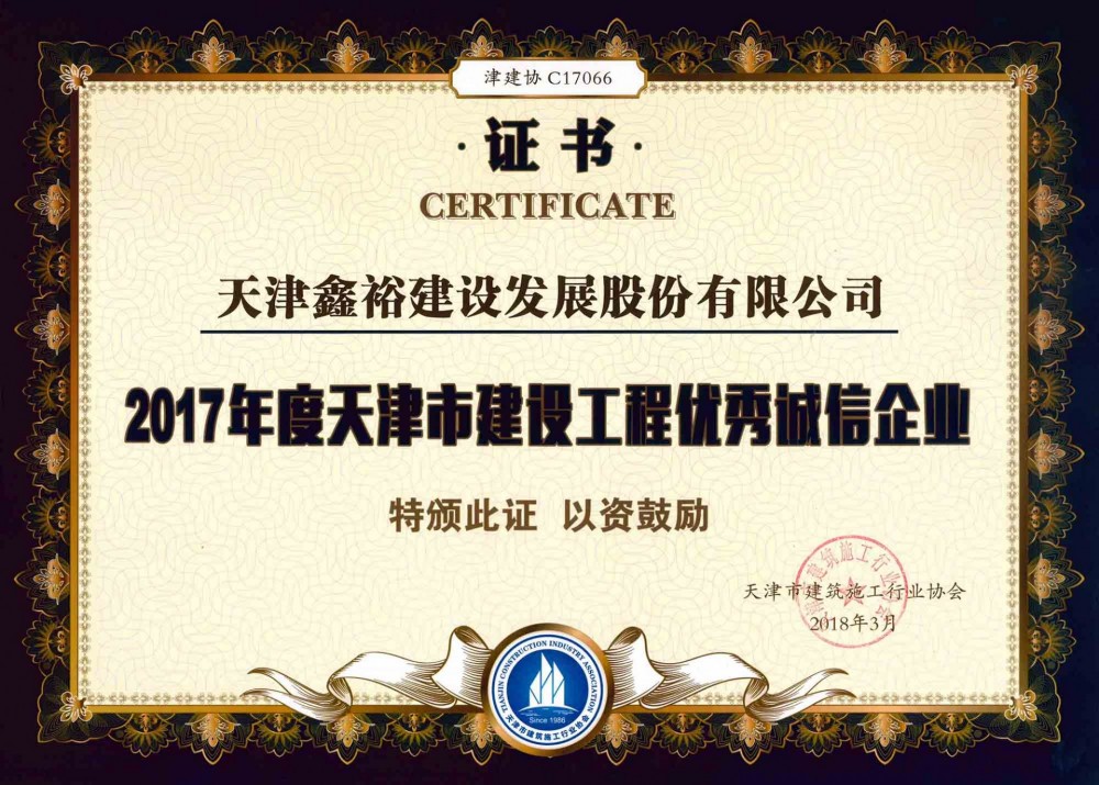 天津市建设工程优秀诚信企业