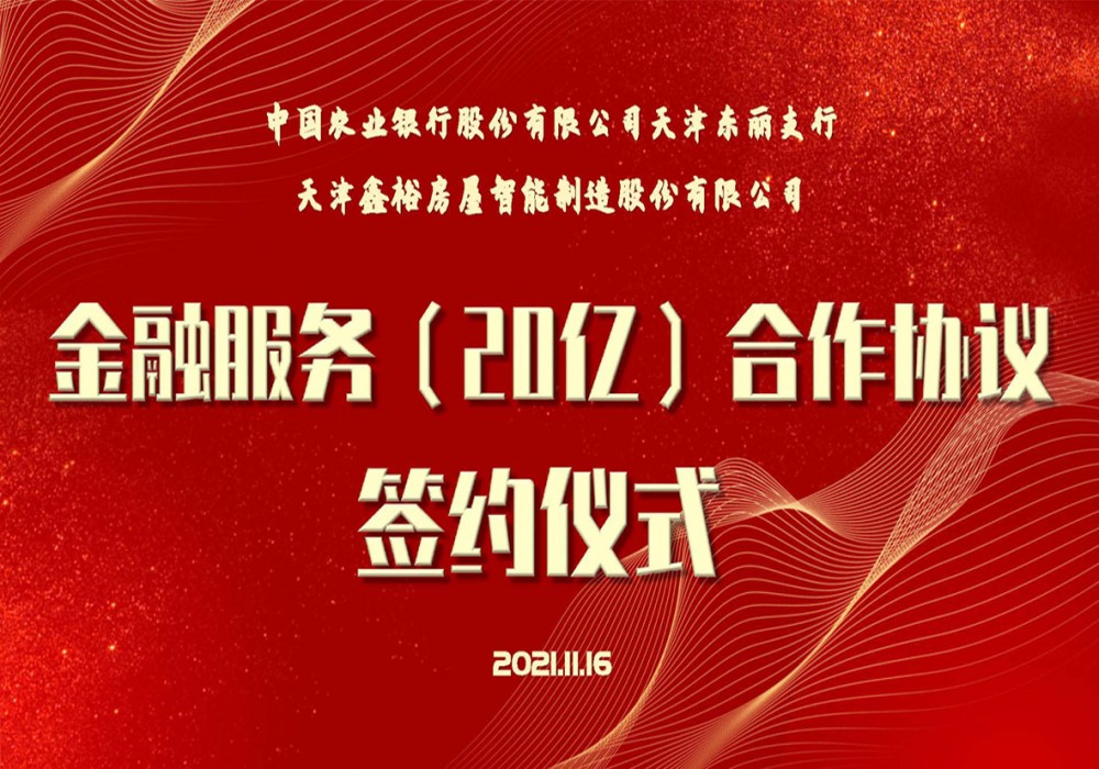 鑫裕与农业银行东丽支行签署20亿元金融服务合作协议